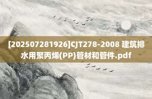 [202507281926]CJT278-2008 建筑排水用聚丙烯(PP)管材和管件.pdf