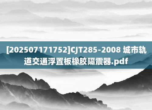 [202507171752]CJT285-2008 城市轨道交通浮置板橡胶隔震器.pdf