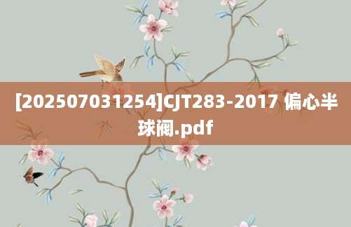 [202507031254]CJT283-2017 偏心半球阀.pdf