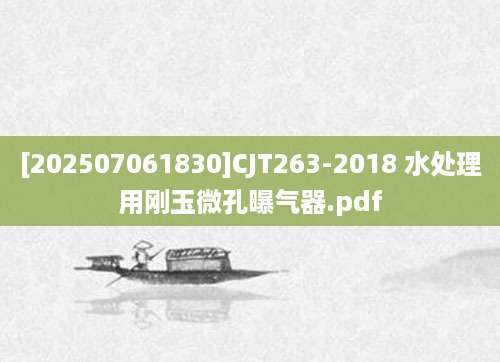 [202507061830]CJT263-2018 水处理用刚玉微孔曝气器.pdf
