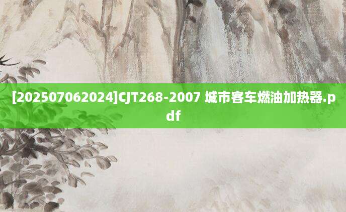 [202507062024]CJT268-2007 城市客车燃油加热器.pdf