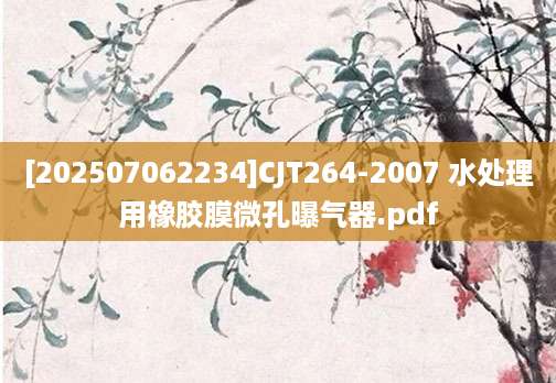 [202507062234]CJT264-2007 水处理用橡胶膜微孔曝气器.pdf
