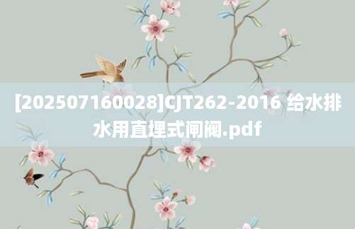 [202507160028]CJT262-2016 给水排水用直埋式闸阀.pdf