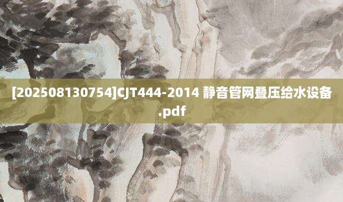 [202508130754]CJT444-2014 静音管网叠压给水设备.pdf