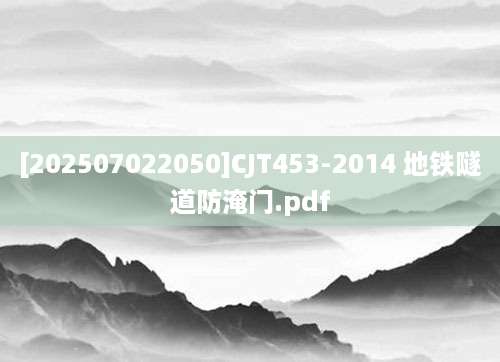 [202507022050]CJT453-2014 地铁隧道防淹门.pdf