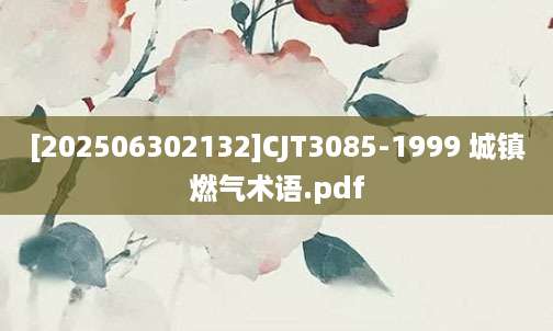 [202506302132]CJT3085-1999 城镇燃气术语.pdf