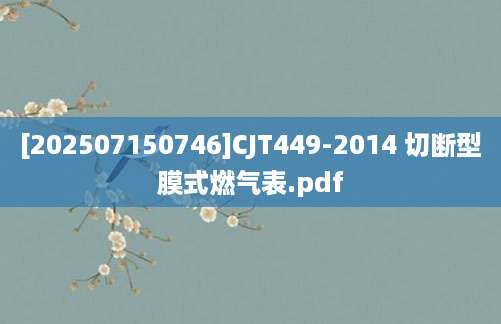 [202507150746]CJT449-2014 切断型膜式燃气表.pdf