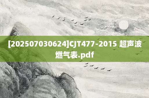 [202507030624]CJT477-2015 超声波燃气表.pdf