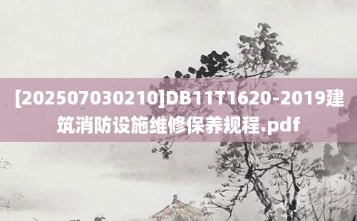 [202507030210]DB11T1620-2019建筑消防设施维修保养规程.pdf