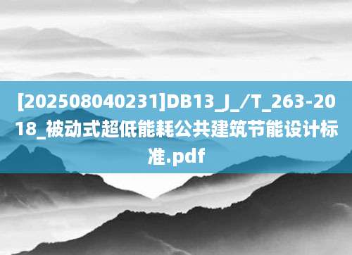 [202508040231]DB13_J_∕T_263-2018_被动式超低能耗公共建筑节能设计标准.pdf