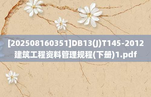 [202508160351]DB13(J)T145-2012建筑工程资料管理规程(下册)1.pdf