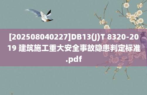 [202508040227]DB13(J)T 8320-2019 建筑施工重大安全事故隐患判定标准.pdf