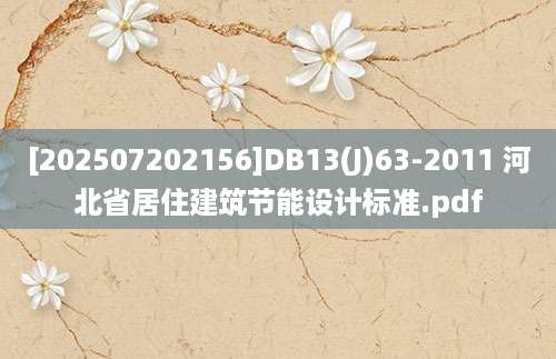 [202507202156]DB13(J)63-2011 河北省居住建筑节能设计标准.pdf