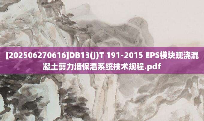 [202506270616]DB13(J)T 191-2015 EPS模块现浇混凝土剪力墙保温系统技术规程.pdf