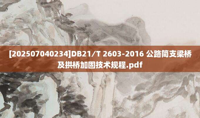 [202507040234]DB21∕T 2603-2016 公路简支梁桥及拱桥加固技术规程.pdf