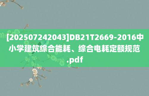 [202507242043]DB21T2669-2016中小学建筑综合能耗、综合电耗定额规范.pdf