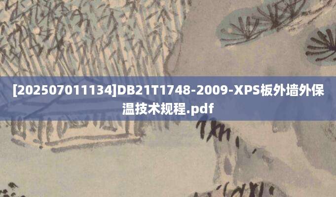 [202507011134]DB21T1748-2009-XPS板外墙外保温技术规程.pdf