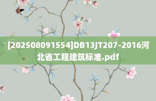 [202508091554]DB13JT207-2016河北省工程建筑标准.pdf