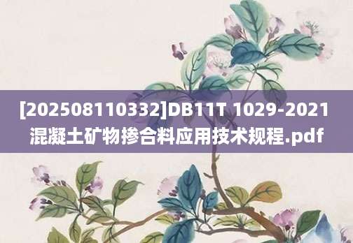 [202508110332]DB11T 1029-2021 混凝土矿物掺合料应用技术规程.pdf