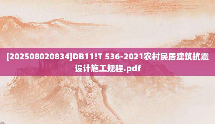 [202508020834]DB11!T 536-2021农村民居建筑抗震设计施工规程.pdf