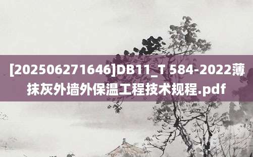 [202506271646]DB11_T 584-2022薄抹灰外墙外保温工程技术规程.pdf