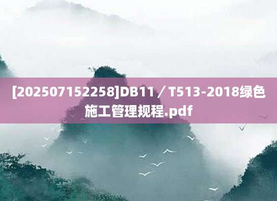[202507152258]DB11／T513-2018绿色施工管理规程.pdf