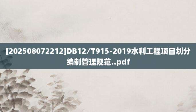 [202508072212]DB12∕T915-2019水利工程项目划分编制管理规范..pdf