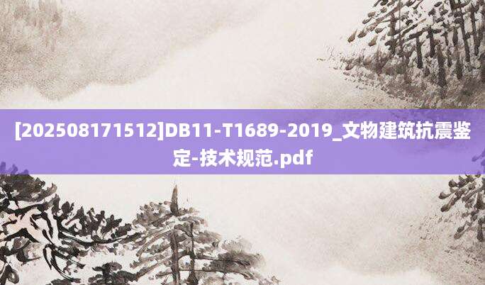 [202508171512]DB11-T1689-2019_文物建筑抗震鉴定-技术规范.pdf