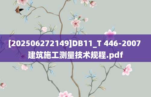 [202506272149]DB11_T 446-2007 建筑施工测量技术规程.pdf