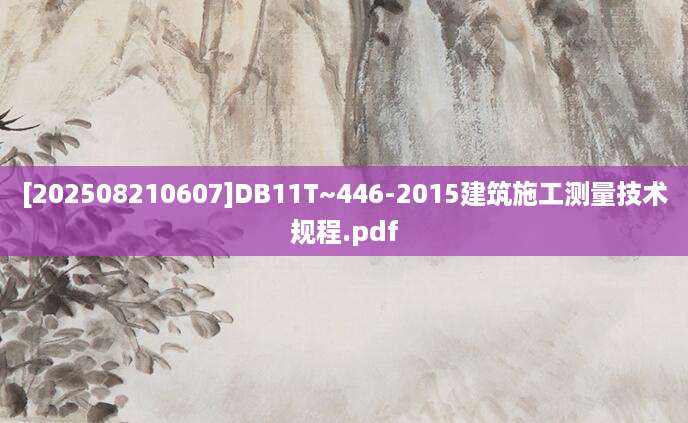 [202508210607]DB11T~446-2015建筑施工测量技术规程.pdf