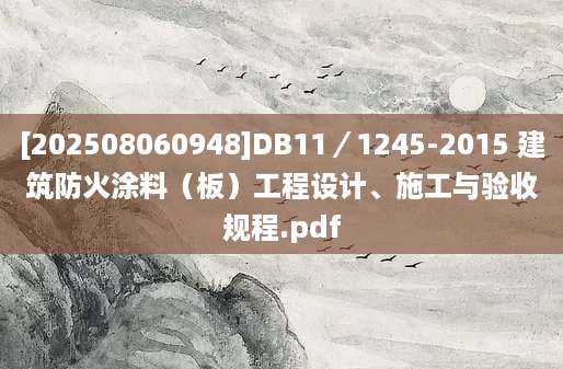 [202508060948]DB11／1245-2015 建筑防火涂料（板）工程设计、施工与验收规程.pdf