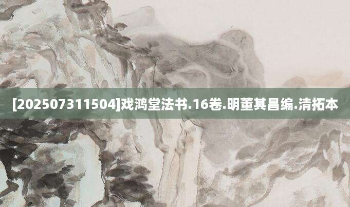 [202507311504]戏鸿堂法书.16卷.明董其昌编.清拓本