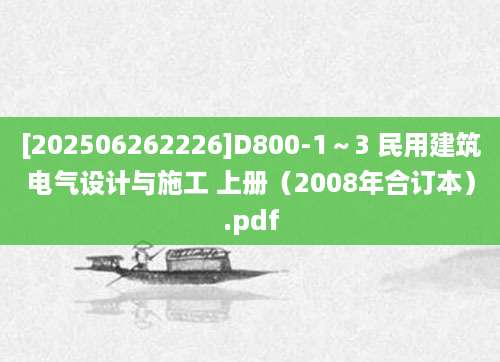 [202506262226]D800-1～3 民用建筑电气设计与施工 上册（2008年合订本）.pdf