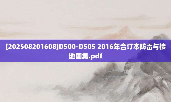 [202508201608]D500-D505 2016年合订本防雷与接地图集.pdf