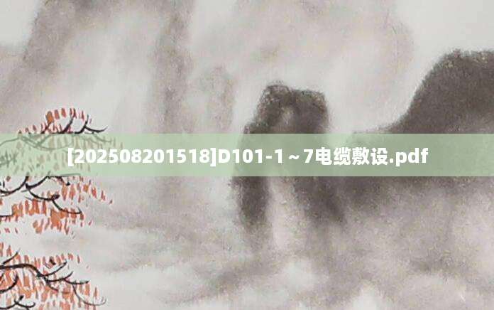 [202508201518]D101-1～7电缆敷设.pdf