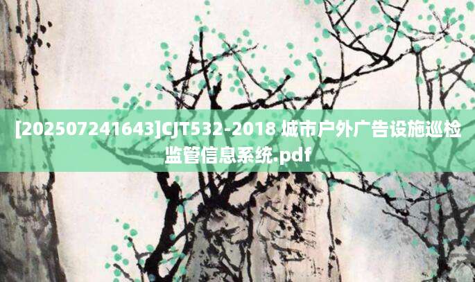 [202507241643]CJT532-2018 城市户外广告设施巡检监管信息系统.pdf
