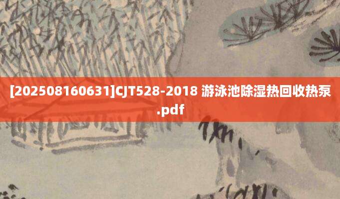 [202508160631]CJT528-2018 游泳池除湿热回收热泵.pdf