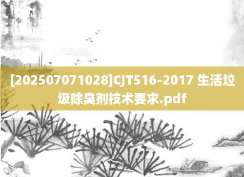 [202507071028]CJT516-2017 生活垃圾除臭剂技术要求.pdf
