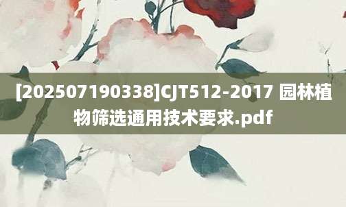 [202507190338]CJT512-2017 园林植物筛选通用技术要求.pdf