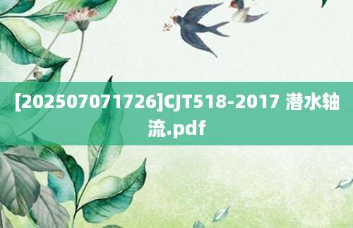[202507071726]CJT518-2017 潜水轴流.pdf