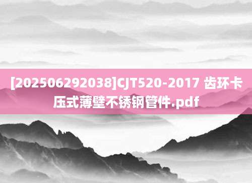 [202506292038]CJT520-2017 齿环卡压式薄壁不锈钢管件.pdf