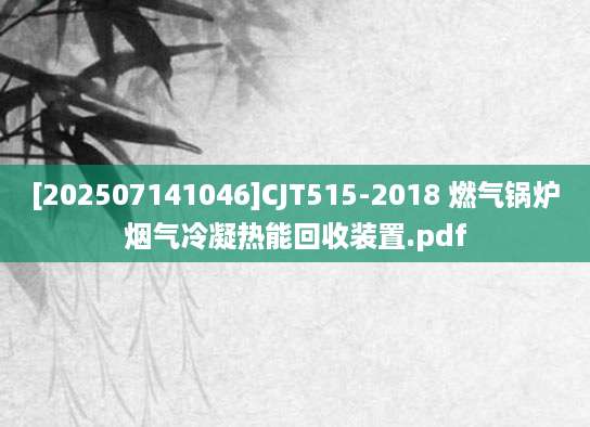 [202507141046]CJT515-2018 燃气锅炉烟气冷凝热能回收装置.pdf
