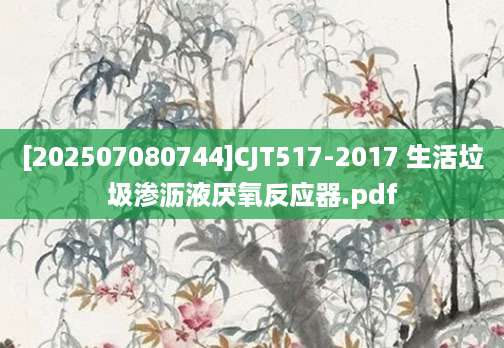 [202507080744]CJT517-2017 生活垃圾渗沥液厌氧反应器.pdf