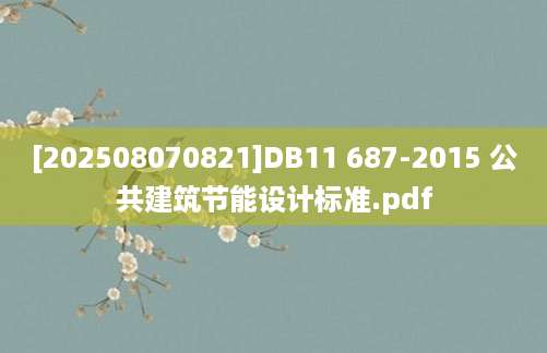 [202508070821]DB11 687-2015 公共建筑节能设计标准.pdf