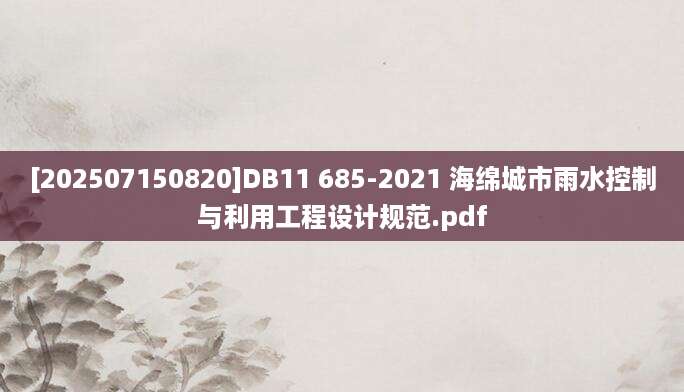[202507150820]DB11 685-2021 海绵城市雨水控制与利用工程设计规范.pdf