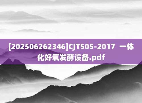 [202506262346]CJT505-2017  一体化好氧发酵设备.pdf