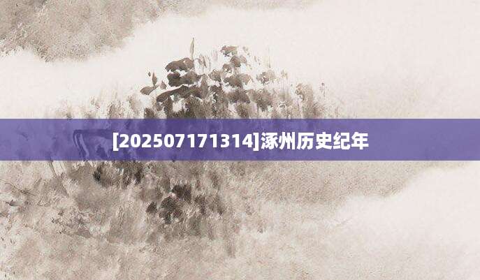 [202507171314]涿州历史纪年