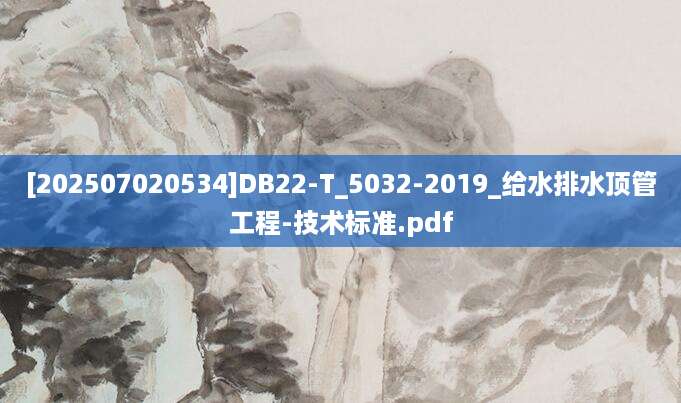 [202507020534]DB22-T_5032-2019_给水排水顶管工程-技术标准.pdf
