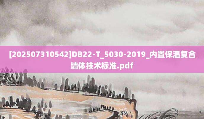 [202507310542]DB22-T_5030-2019_内置保温复合墙体技术标准.pdf