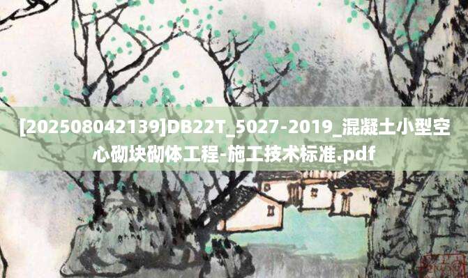 [202508042139]DB22T_5027-2019_混凝土小型空心砌块砌体工程-施工技术标准.pdf